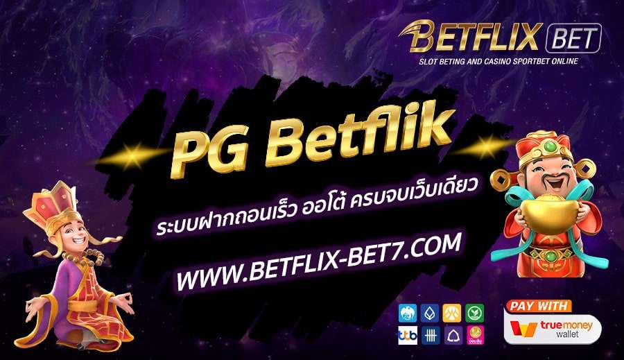 PG-Betflik-ระบบฝากถอนเร็ว-ออโต้-ครบจบเว็บเดียว