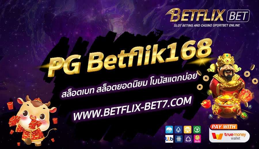 PG-Betflik168-สล็อตเบท-สล็อตยอดนิยม-โบนัสแตกบ่อย