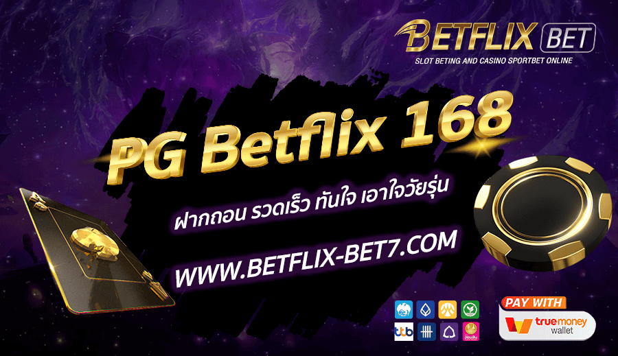 PG-Betflix-168-ฝากถอน-รวดเร็ว-ทันใจ-เอาใจวัยรุ่น