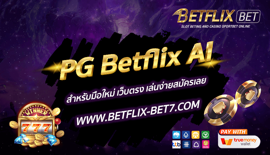 PG-Betflix-AI-สำหรับมือใหม่-เว็บตรง-เล่นง่ายสมัครเลย