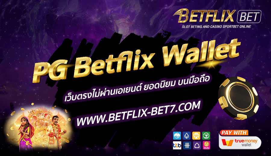 PG-Betflix-Wallet-เว็บตรงไม่ผ่านเอเยนต์-ยอดนิยม-บนมือถือ
