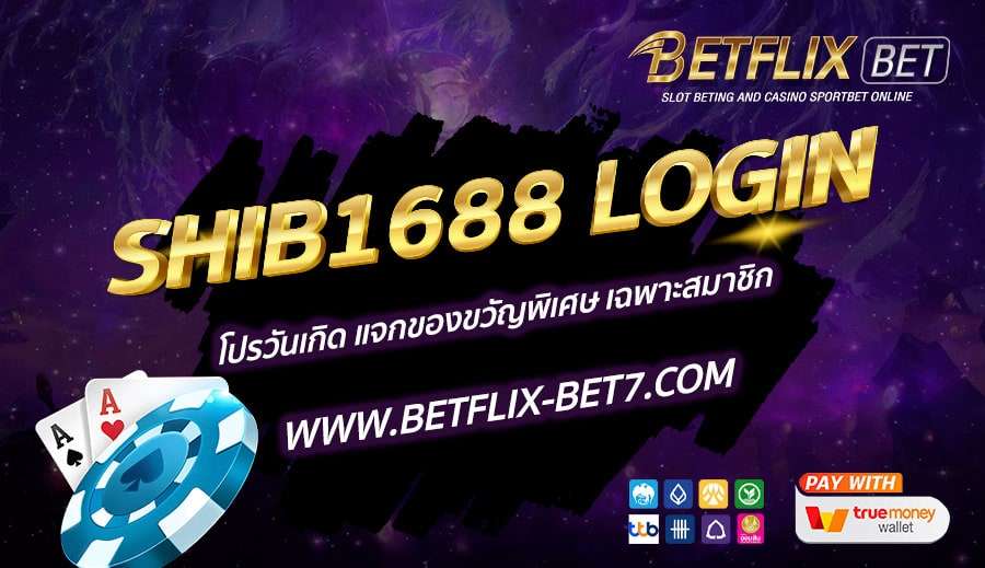 SHIB1688-LOGIN-โปรวันเกิด-แจกของขวัญพิเศษ-เฉพาะสมาชิก