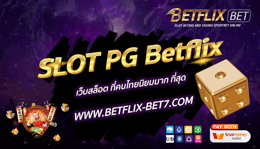 SLOT-PG-Betflix-เว็บสล็อต-ที่คนไทยนิยมมาก-ที่สุด