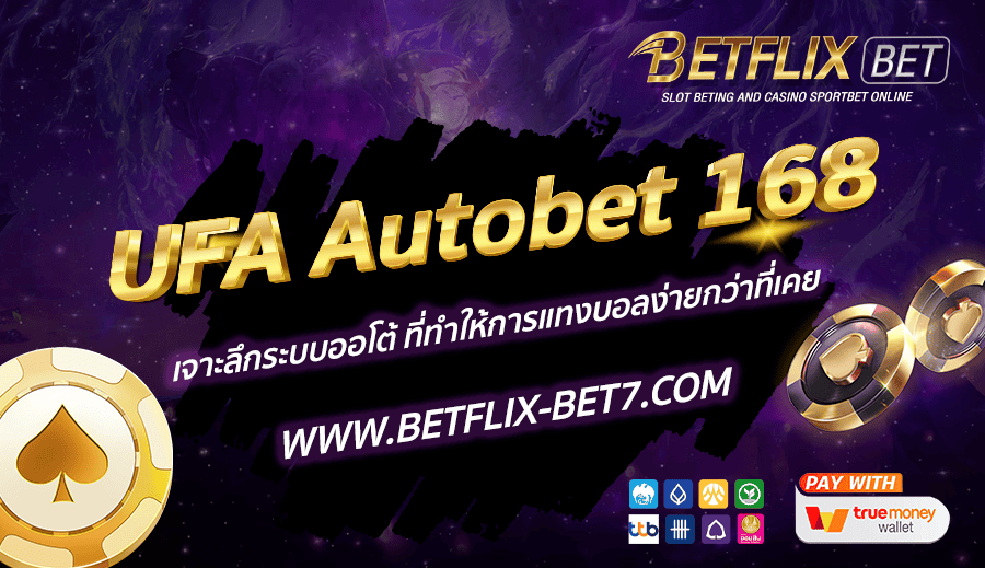 UFA-Autobet-168-เจาะลึกระบบออโต้-ที่ทำให้การแทงบอลง่ายกว่าที่เคย