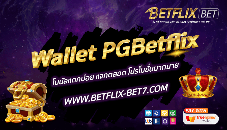 Wallet-PGBetflix-โบนัสแตกบ่อย-แจกตลอด-โปรโมชั่นมากมาย