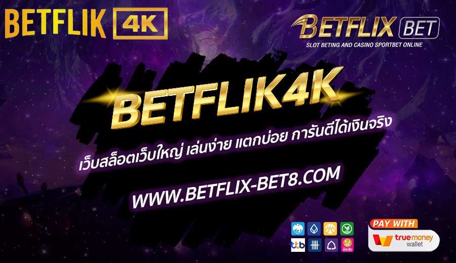 BETFLIK4K-เว็บสล็อตเว็บใหญ่-เล่นง่าย-แตกบ่อย-การันตีได้เงินจริง