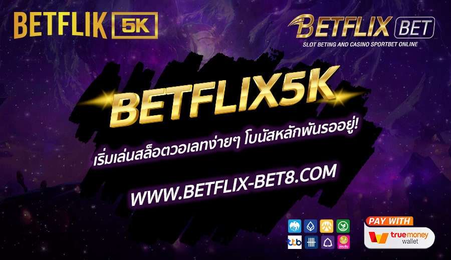 BETFLIX5K-เริ่มเล่นสล็อตวอเลทง่ายๆ-โบนัสหลักพันรออยู่!