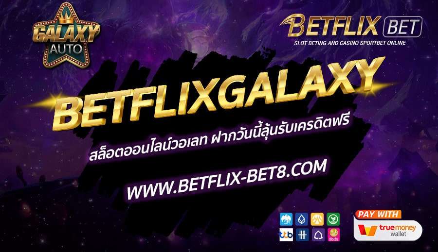 BETFLIXGALAXY-สล็อตออนไลน์วอเลท-ฝากวันนี้ลุ้นรับเครดิตฟรี