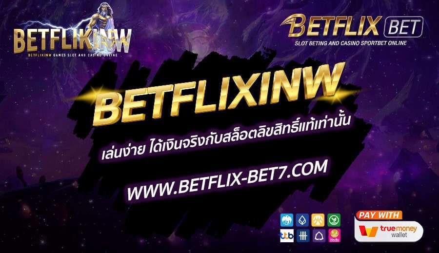 BETFLIXINW-เล่นง่าย-ได้เงินจริงกับสล็อตลิขสิทธิ์แท้เท่านั้น