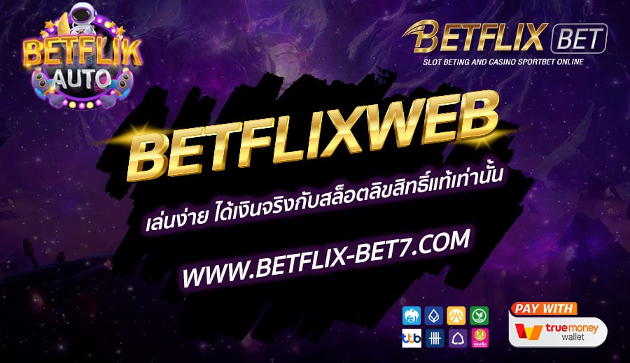 BETFLIXWEB-การันตีความมั่นคง-เว็บหลักสล็อตจ่ายจริงทุกยอด