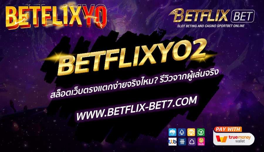 BETFLIXYO2-สล็อตเว็บตรงแตกง่ายจริงไหม-รีวิวจากผู้เล่นจริง