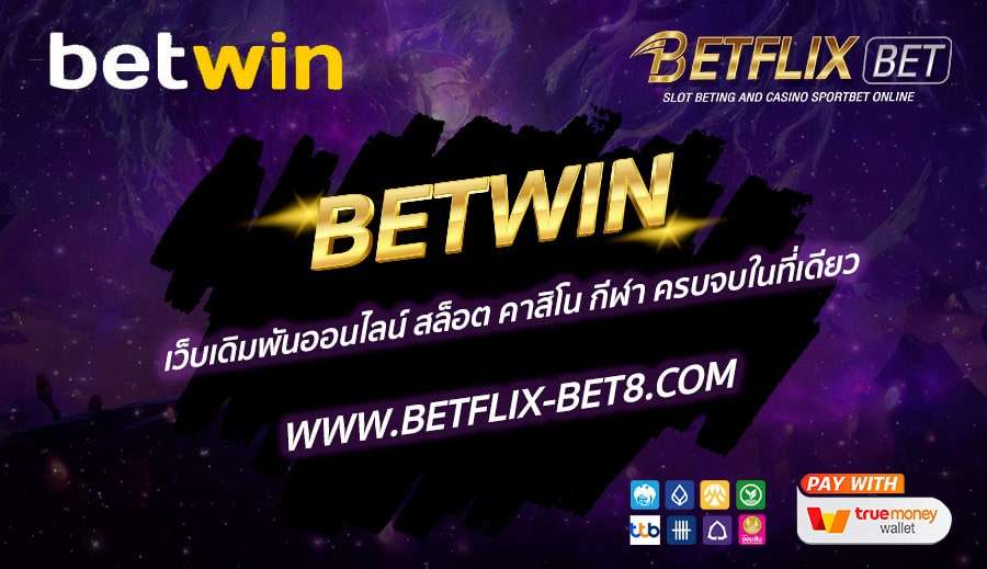 BETWIN-เว็บเดิมพันออนไลน์-สล็อต-คาสิโน-กีฬา-ครบจบในที่เดียว