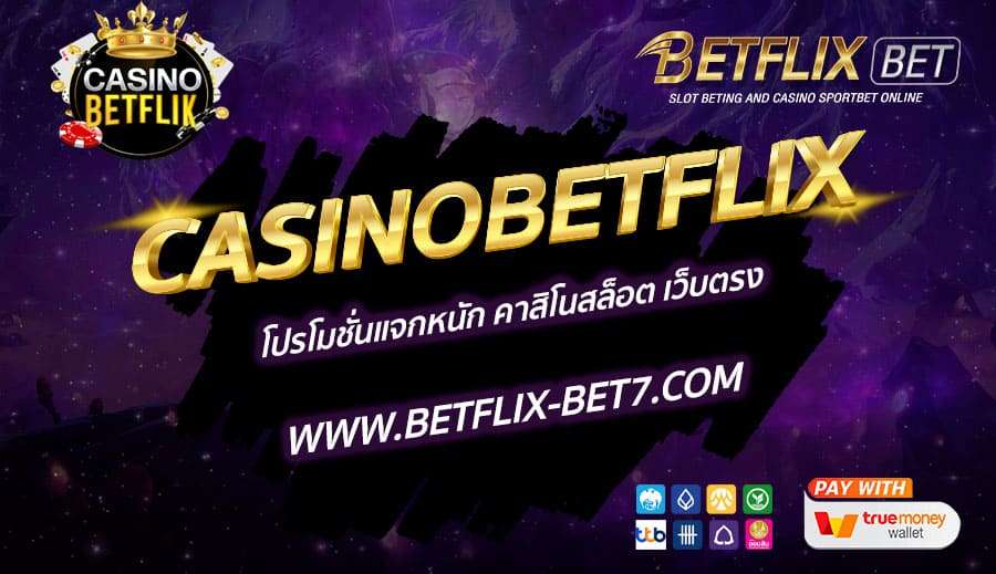 CASINOBETFLIX-โปรโมชั่นแจกหนัก-คาสิโนสล็อต-เว็บตรง