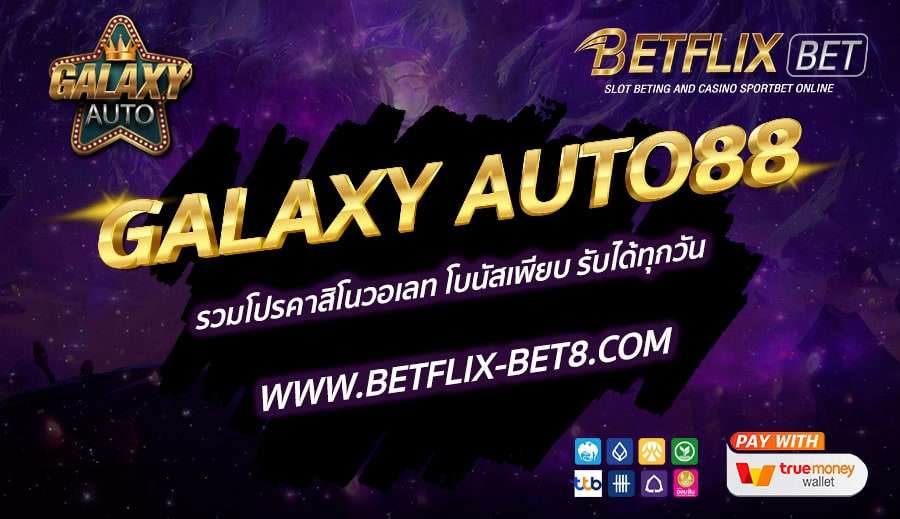 GALAXY-AUTO88-รวมโปรคาสิโนวอเลท-โบนัสเพียบ-รับได้ทุกวัน