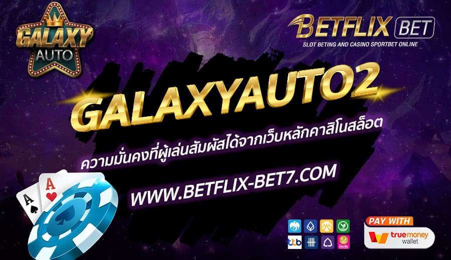 GALAXYAUTO2-ความมั่นคงที่ผู้เล่นสัมผัสได้จากเว็บหลักคาสิโนสล็อต