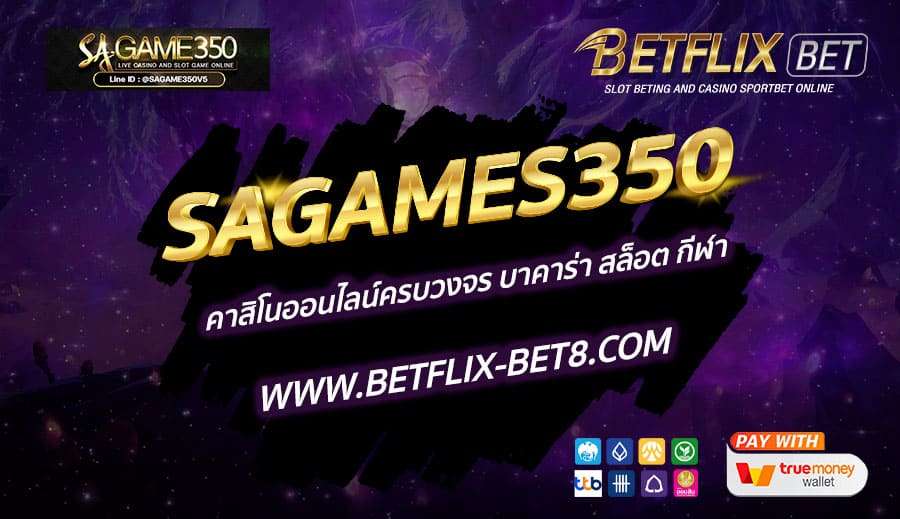 SAGAMES350-คาสิโนออนไลน์ครบวงจร-บาคาร่า-สล็อต-กีฬา