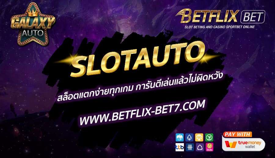 SLOTAUTO-สล็อตแตกง่ายทุกเกม-การันตีเล่นแล้วไม่ผิดหวัง