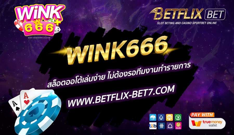 WINK666-สล็อตออโต้เล่นง่าย-ไม่ต้องรอทีมงานทำรายการ