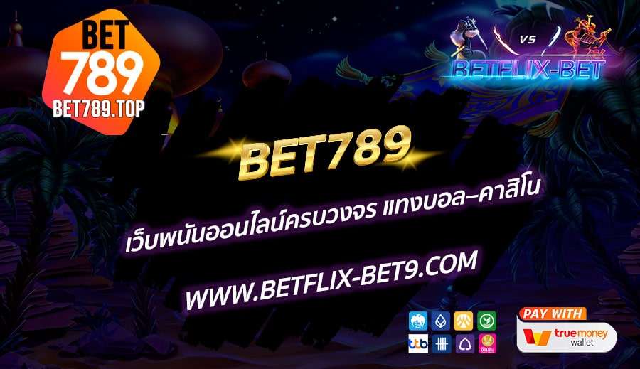 BET789-เว็บพนันออนไลน์ครบวงจร-แทงบอล–คาสิโน
