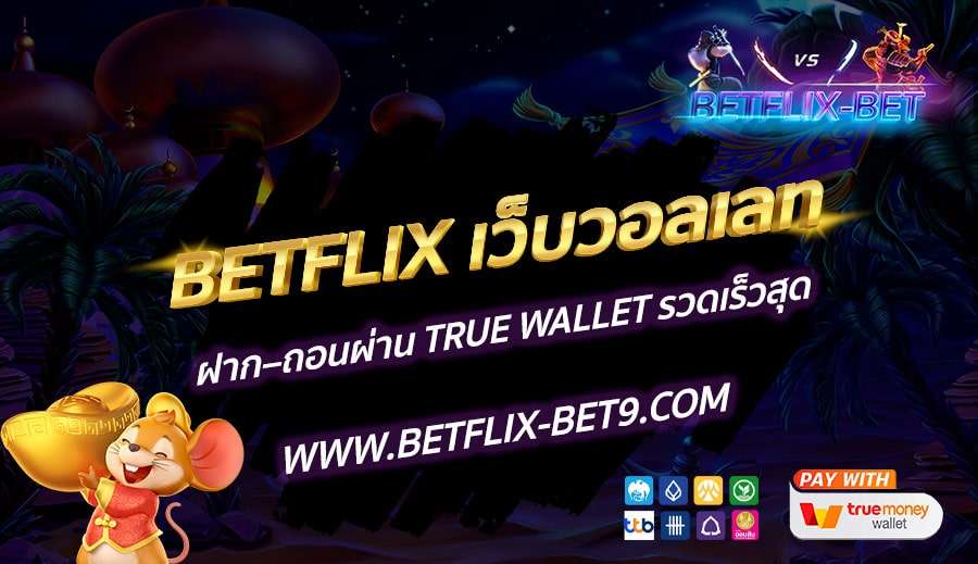 BETFLIX-เว็บวอลเลท-ฝาก&ndash;ถอนผ่าน-True-Wallet-รวดเร็วสุด