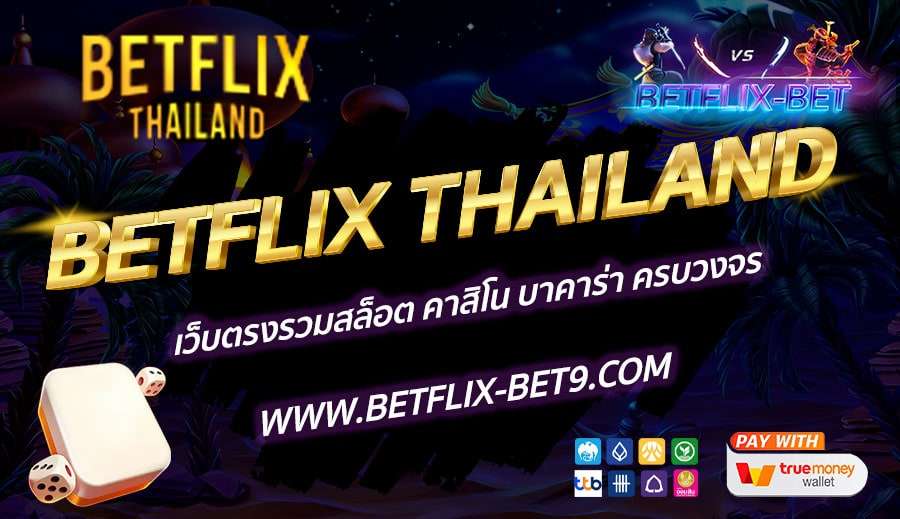BETFLIX-THAILAND-เว็บตรงรวมสล็อต-คาสิโน-บาคาร่า-ครบวงจร