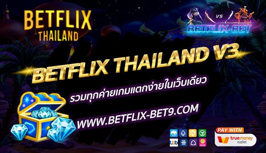 BETFLIX-THAILAND-V3-รวมทุกค่ายเกมแตกง่ายในเว็บเดียว