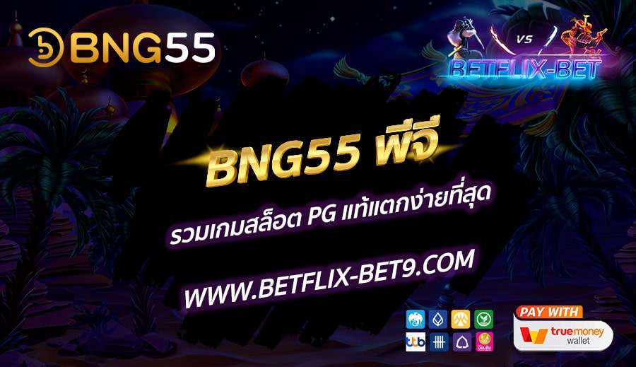 BNG55-พีจี-รวมเกมสล็อต-PG-แท้แตกง่ายที่สุด