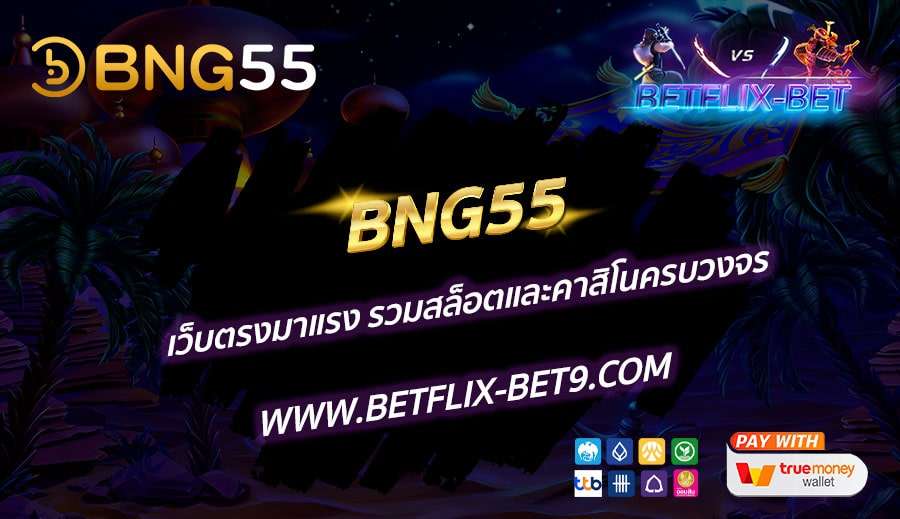 BNG55-เว็บตรงมาแรง-รวมสล็อตและคาสิโนครบวงจร