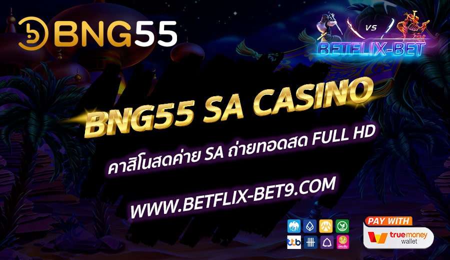 BNG55-SA-CASINO-คาสิโนสดค่าย-SA-ถ่ายทอดสด-Full-HD