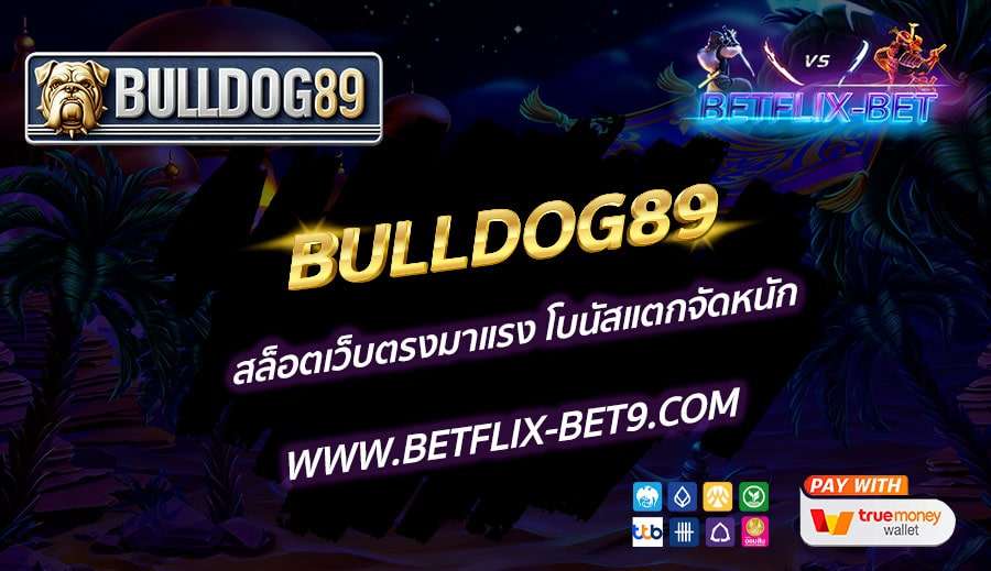 BULLDOG89-สล็อตเว็บตรงมาแรง-โบนัสแตกจัดหนัก
