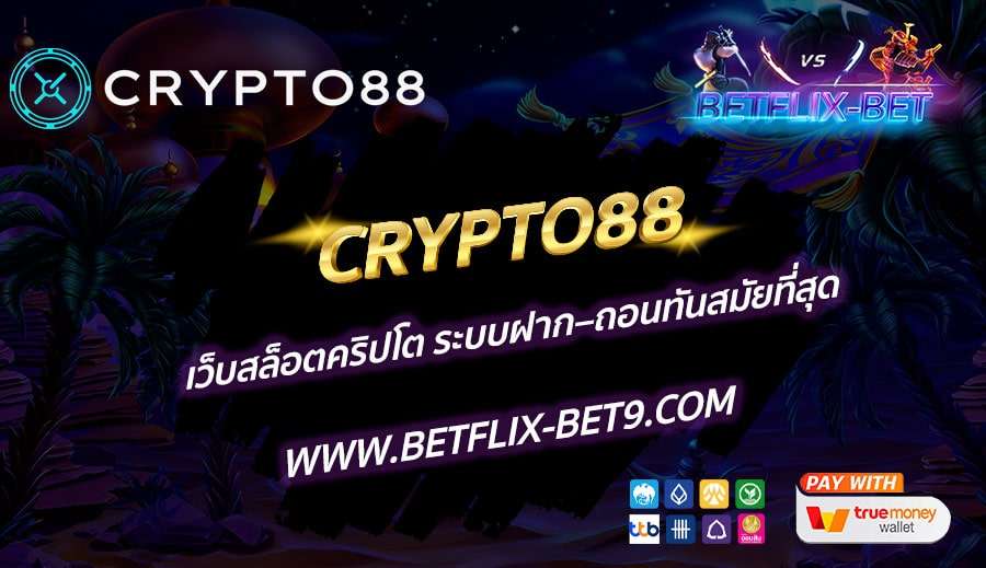 CRYPTO88-เว็บสล็อตคริปโต-ระบบฝาก–ถอนทันสมัยที่สุด