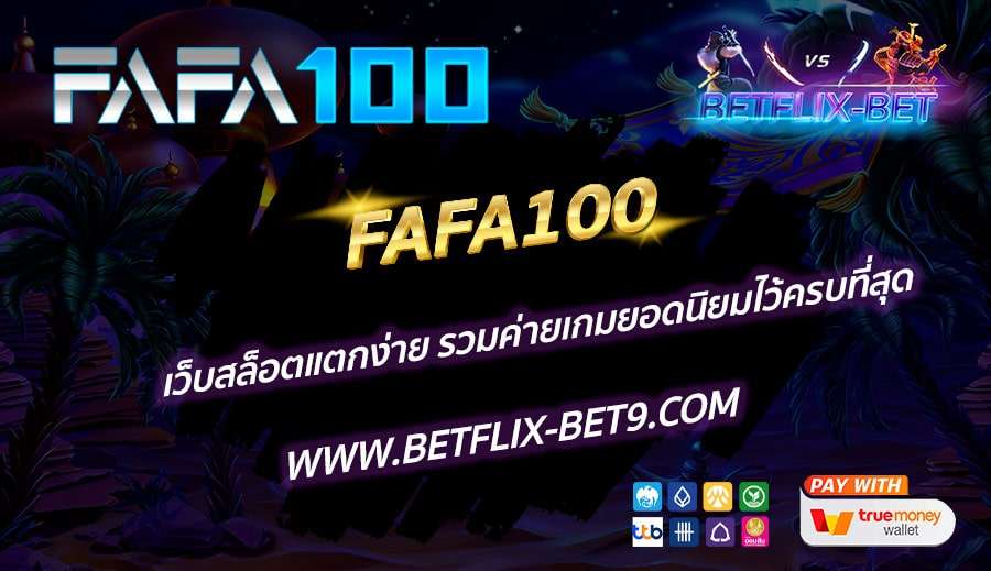 FAFA100-เว็บสล็อตแตกง่าย-รวมค่ายเกมยอดนิยมไว้ครบที่สุด