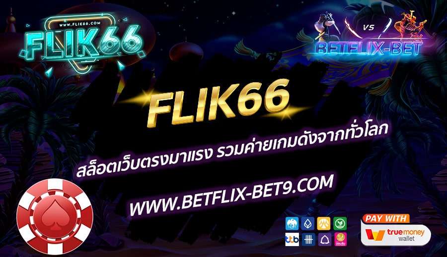 FLIK66-สล็อตเว็บตรงมาแรง-รวมค่ายเกมดังจากทั่วโลก