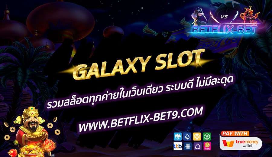 GALAXY-SLOT-รวมสล็อตทุกค่ายในเว็บเดียว-ระบบดี-ไม่มีสะดุด