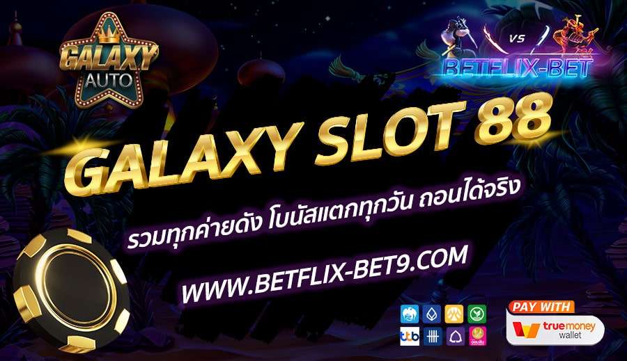 GALAXY-SLOT-88-รวมทุกค่ายดัง-โบนัสแตกทุกวัน-ถอนได้จริง