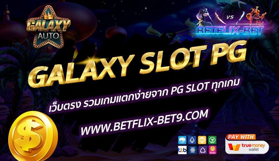 GALAXY-SLOT-PG-เว็บตรง-รวมเกมแตกง่ายจาก-PG-SLOT-ทุกเกม