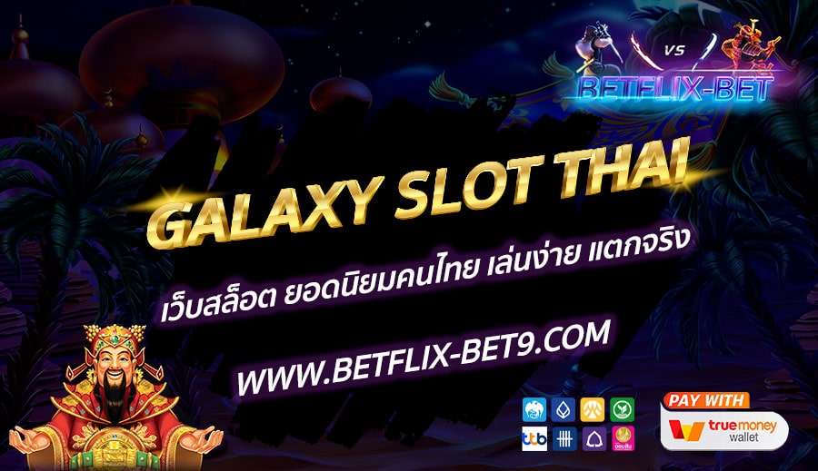 GALAXY-SLOT-THAI-เว็บสล็อต-ยอดนิยมคนไทย-เล่นง่าย-แตกจริง