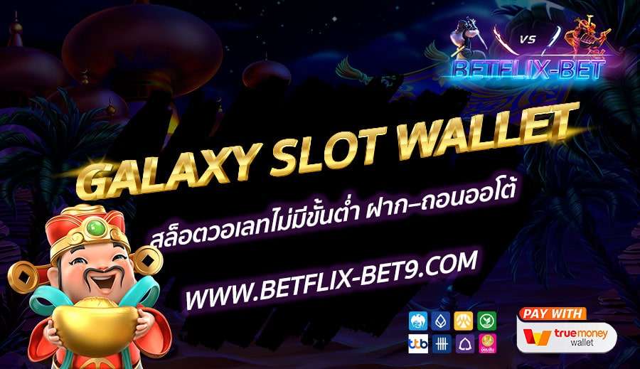 GALAXY-SLOT-WALLET-สล็อตวอเลทไม่มีขั้นต่ำ-ฝาก–ถอนออโต้