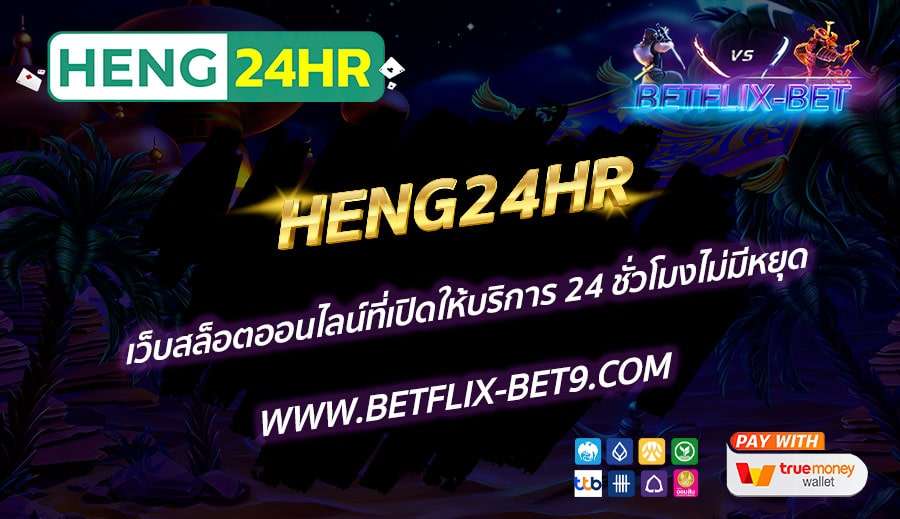 HENG24HR-เว็บสล็อตออนไลน์ที่เปิดให้บริการ-24-ชั่วโมงไม่มีหยุด