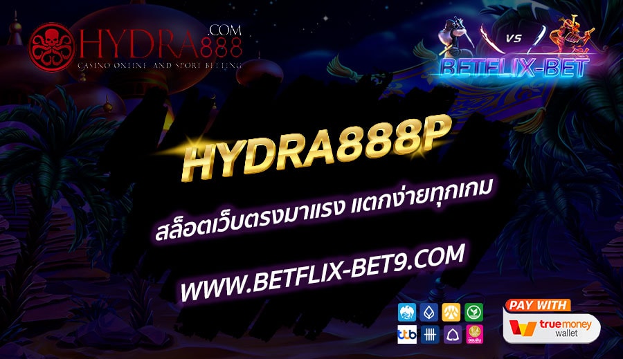 HYDRA888P-สล็อตเว็บตรงมาแรง-แตกง่ายทุกเกม