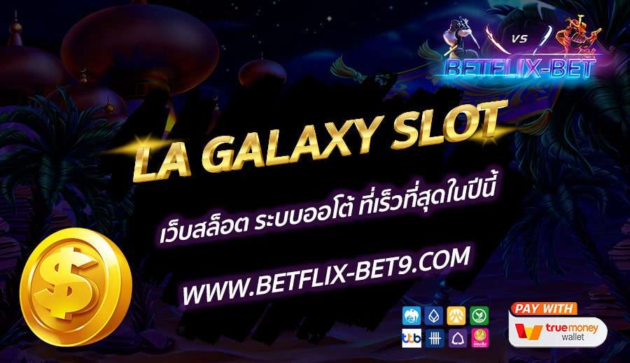 LA-GALAXY-SLOT-เว็บสล็อต-ระบบออโต้-ที่เร็วที่สุดในปีนี้
