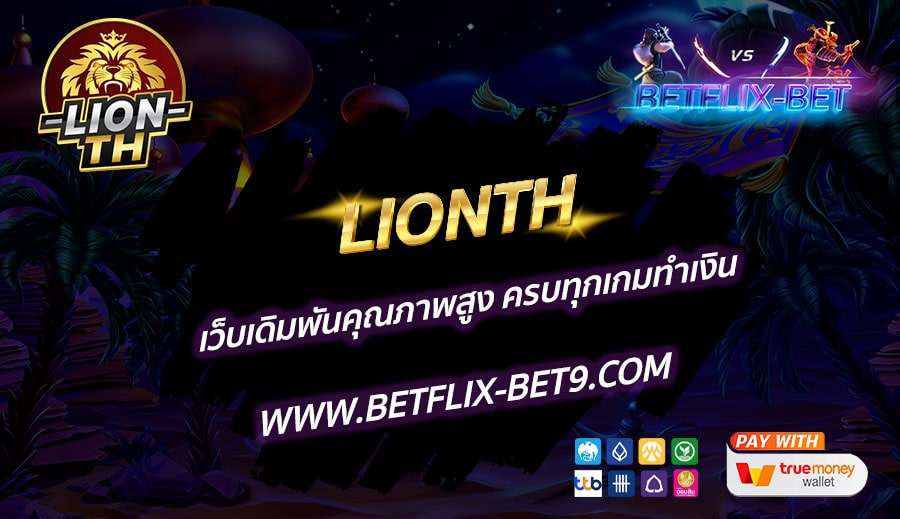 LIONTH-เว็บเดิมพันคุณภาพสูง-ครบทุกเกมทำเงิน