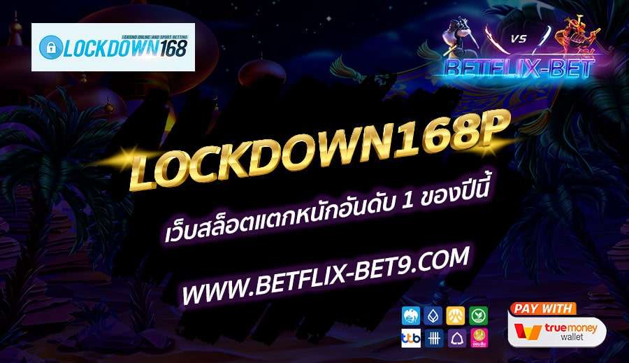 LOCKDOWN168P-เว็บสล็อตแตกหนักอันดับ-1-ของปีนี้