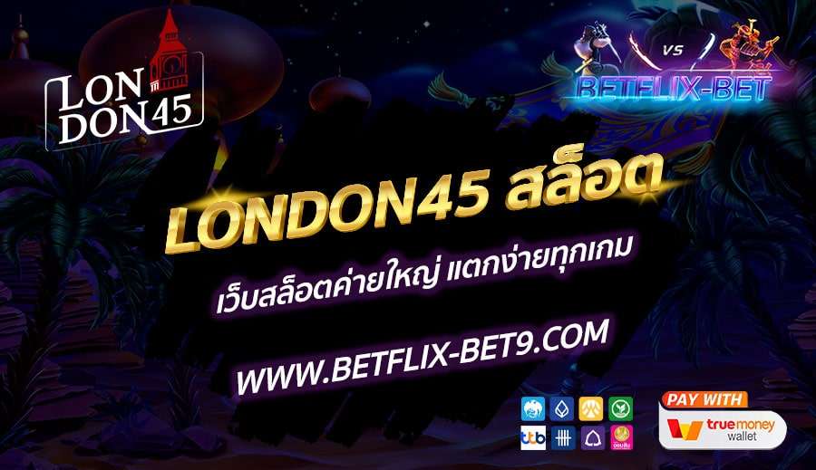LONDON45-สล็อต-เว็บสล็อตค่ายใหญ่-แตกง่ายทุกเกม