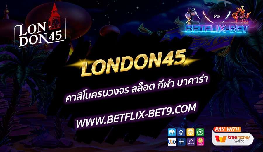 LONDON45-คาสิโนครบวงจร-สล็อต-กีฬา-บาคาร่า
