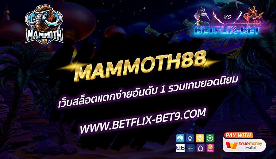 MAMMOTH88-เว็บสล็อตแตกง่ายอันดับ-1-รวมเกมยอดนิยม