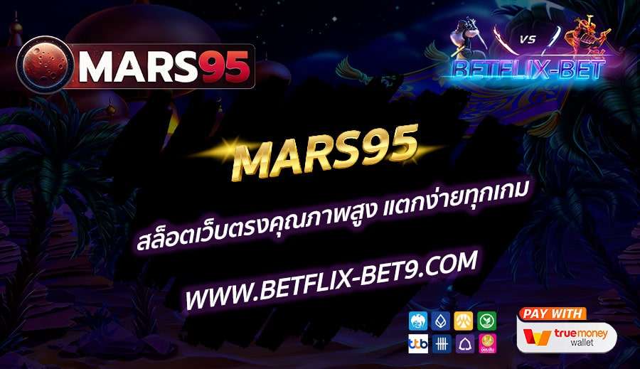 MARS95-สล็อตเว็บตรงคุณภาพสูง-แตกง่ายทุกเกม
