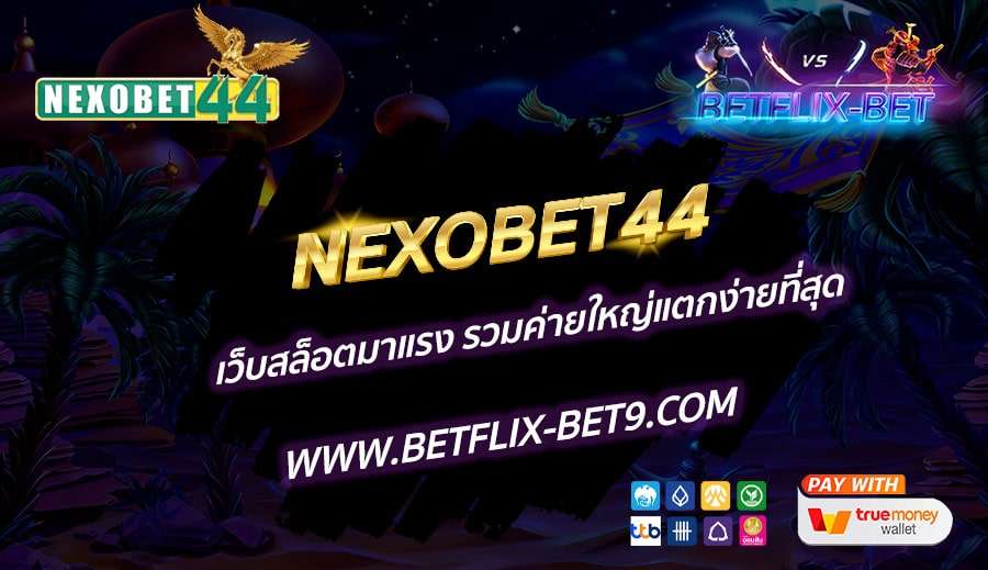 NEXOBET44-เว็บสล็อตมาแรง-รวมค่ายใหญ่แตกง่ายที่สุด