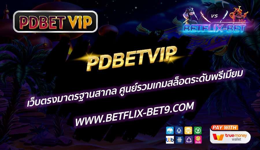 PDBETVIP-เว็บตรงมาตรฐานสากล-ศูนย์รวมเกมสล็อตระดับพรีเมียม