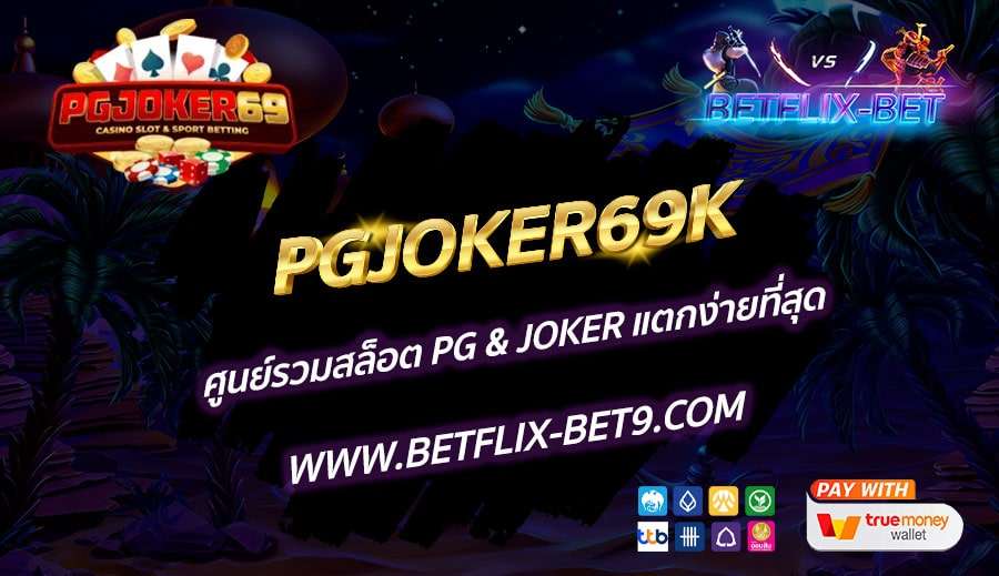 PGJOKER69K-ศูนย์รวมสล็อต-PG-&-JOKER-แตกง่ายที่สุด